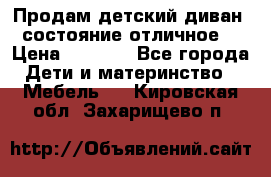 Продам детский диван, состояние отличное. › Цена ­ 4 500 - Все города Дети и материнство » Мебель   . Кировская обл.,Захарищево п.